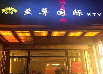 滑县哪个KTV少爷男模妹子服务好-至尊国际KTV消费价格服务点评