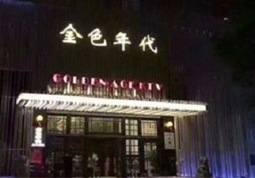 滑县KTV陪唱男公关哪家最便宜-金色年代KTV便宜消费点评